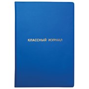 Обложка ПВХ со штрихкодом для классного журнала непрозрачная, ПЛОТНАЯ, тиснение золото, 305х475 мм, ПИФАГОР, 236907