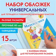 Обложки ПП для тетрадей и учебников, НАБОР 15 шт., КЛЕЙКИЙ КРАЙ, 80 мкм, универсальные, прозрачные, ПИФАГОР, 271264