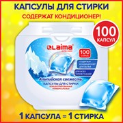 Капсулы для стирки концентрат GIGA PACK с кондиционером 100 шт., АЛЬПИЙСКАЯ СВЕЖЕСТЬ, LAIMA, 608878