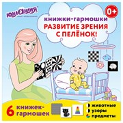 Карточки для новорожденных 6 книжек-гармошек ДЛЯ РАЗВИТИЯ ЗРЕНИЯ С ПЕЛЕНОК, ЮНЛАНДИЯ, 691023