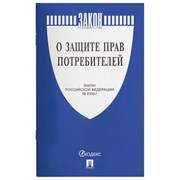 Брошюра Закон РФ "О защите прав потребителей", мягкий переплет, 126048