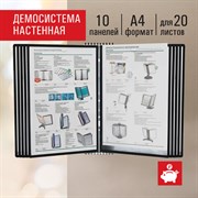 Демосистема настенная на 10 панелей, с 10 черными панелями А4, STAFF "Profit", 238146