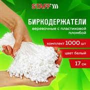 Биркодержатели веревочные с пластиковой пломбой 17 см, STAFF, КОМПЛЕКТ 1000 штук, белые, 291275