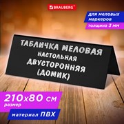 Табличка меловая настольная 210х80 мм (домик), двусторонняя, ПВХ, ЧЕРНАЯ, BRAUBERG, 291294