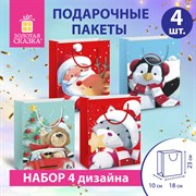 Пакет подарочный НАБОР 4 штуки, новогодний, 18х10х23 см, "Christmas Animals", ЗОЛОТАЯ СКАЗКА, 591956