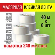 Клейкая лента малярная креппированная 48 мм x 40 м, КОМПЛЕКТ 6 шт., STAFF "BIG PACK", 271957