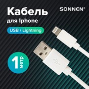 Кабель белый USB 2.0-Lightning, 1 м, SONNEN, медь, для передачи данных и зарядки iPhone/iPad, 513559