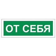 Знак вспомогательный "От себя", 175х60 мм, пленка самоклеящаяся, 610042/В60