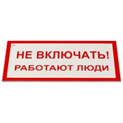 Знак электробезопасности "Не включать! Работают люди", КОМПЛЕКТ 5 шт., 100х200х2 мм, пластик, А 01, А01