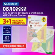 Обложки ПВХ для рабочих тетрадей и учебников, НАБОР "3 шт + 1 шт в ПОДАРОК", СУПЕРПЛОТНЫЕ, 250 мкм, 265x410 мм, прозрачные, BRAUBERG, 272694