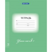Тетрадь 12 л. BRAUBERG ЭКО "5-КА", клетка, обложка картон 170 г/м2, ЗЕЛЕНАЯ, 104759
