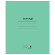 Тетрадь ЗЕЛЁНАЯ обложка 18 л., линия с полями, офсет №2 ЭКОНОМ, "ПИФАГОР", 104987