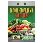 Отрывной календарь на 2025 г., "Садово-огородный", ОКГ0525