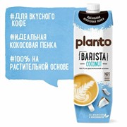 Кокосовый напиток PLANTO Barista "Coconut", обогащенный кальцием, 1 л
