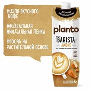 Миндальный напиток PLANTO Barista "Almond", обогащенный кальцием и витаминами, 1 л