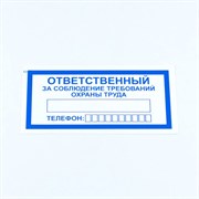 Знак "Ответственный за соблюдение требований охраны труда", КОМПЛЕКТ 10 штук, 100х200 мм, пленка, V57