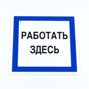 Знак безопасности вспомогательный "Работать здесь", КОМПЛЕКТ 3 шт., 200х200х2мм, пластик, A20, А20