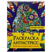 Раскраска-антистресс "ЛЕНИВЫЕ ЖИВОТНЫЕ", 24 рисунка, 210х275 мм, 24 стр., ПП, 28994