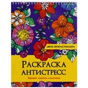 Раскраска-антистресс "ЦВЕТЫ ПРОКРАСТИНАЦИИ", 24 рисунка, 210х275 мм, 24 стр., ПП, 28963