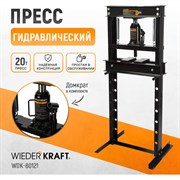 Напольный гидравлический пресс Wiederkraft WDK-80121