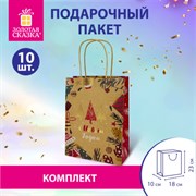 Пакет подарочный КОМПЛЕКТ 10 штук новогодний 18x10x23 см, "Merry Christmas", ЗОЛОТАЯ СКАЗКА, 592125