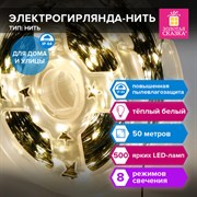 Электрогирлянда-нить уличная "Роса" IP44, 50 м, 500 LED, теплый белый, 220V, контроллер, ЗОЛОТАЯ СКАЗКА, 591362