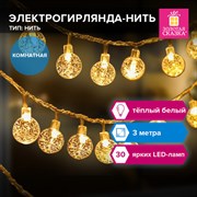 Электрогирлянда-нить комнатная "Bubble ball" 3 м, 30 LED, теплый белый, 220V, контроллер, ЗОЛОТАЯ СКАЗКА, 591364