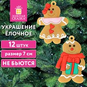 Украшение ёлочное "Пряничные человечки", 12 шт., 7 см, ЗОЛОТАЯ СКАЗКА, 592146