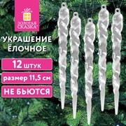 Украшение ёлочное "Сосульки акриловые", 12 шт., 11,5 см, ПВХ-бокс, ЗОЛОТАЯ СКАЗКА, 592147