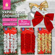 Украшение ёлочное "Бантики", КОМПЛЕКТ 12 шт., 5x5 см, европодвес, 3 цвета ассорти, ЗОЛОТАЯ СКАЗКА, 592153