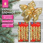 Украшение ёлочное "Бантики", КОМПЛЕКТ 24 шт., 5х5 см, золотистые, ЗОЛОТАЯ СКАЗКА, 592154