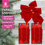 Украшение ёлочное "Бантики", КОМПЛЕКТ 24 шт., 5х5 см, красные, ЗОЛОТАЯ СКАЗКА, 592155