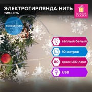 Электрогирлянда-нить комнатная "Снежинки" 10 м, 80 LED, теплый белый, USB, ЗОЛОТАЯ СКАЗКА, 592204