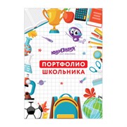 Листы-вкладыши для портфолио ШКОЛЬНИКА, 30 разделов, 32 листа, "МОЁ ПОРТФОЛИО", ЮНЛАНДИЯ, 129900