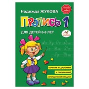 Пропись 1, Жукова Н., 877787