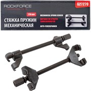 Механическая стяжка пружин ROCKFORCE RF-627270(17795)