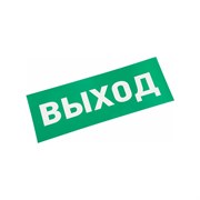 Наклейка для прозрачного аварийного светильника REXANT ВЫХОД