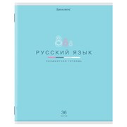 Тетрадь предметная "МИР ЗНАНИЙ" 36 л., обложка мелованная бумага, РУССКИЙ ЯЗЫК, линия, BRAUBERG, 404602