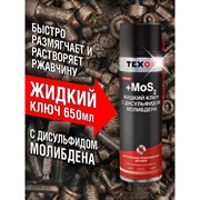 Жидкий ключ TEXON ТХ182893