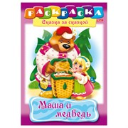 Книжка-раскраска А4, 8 л. HATBER, Сказка за сказкой, "Маша и медведь", 8Р4 00500, R129708