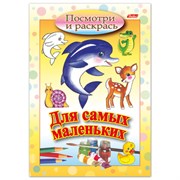 Книжка-раскраска А5, 8 л. HATBER, Для самых маленьких, "Дельфин", 8Рц5 03217, R072910