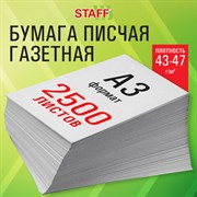 Бумага газетная БОЛЬШОГО ФОРМАТА А3, 43-47 г/м2, 2500 л, для офиса, дома и творчества