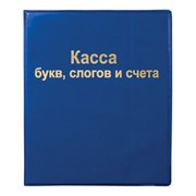 Касса букв, слогов и счета ПИФАГОР, А5, ПВХ, цвет ассорти, 129214