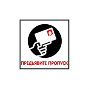 Табличка Контур Лайн Предъявите пропуск