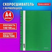 Скоросшиватель пластиковый с перфорацией BRAUBERG EXTRA, А4, 140/180 мкм, зеленый, 272896