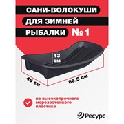 Сани для рыбаков Ресурс 001