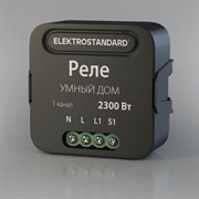 Реле ELEKTROSTANDARD Умный дом 76006/00