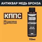 Средство КППС Антиквар