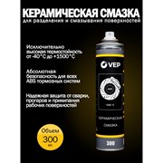 Керамическая смазка VEP CS00500.12