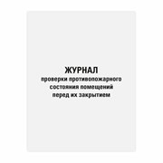 Журнал проверки противопожарного состояния помещений 48 л., картон, офсет, А4 (200х290 мм), STAFF, 130283